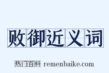 败御近义词是什么意思的图片